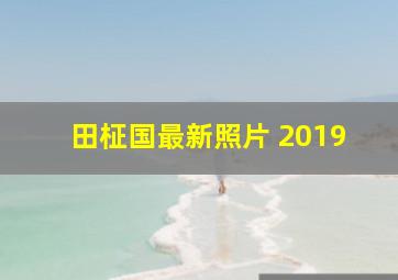 田柾国最新照片 2019